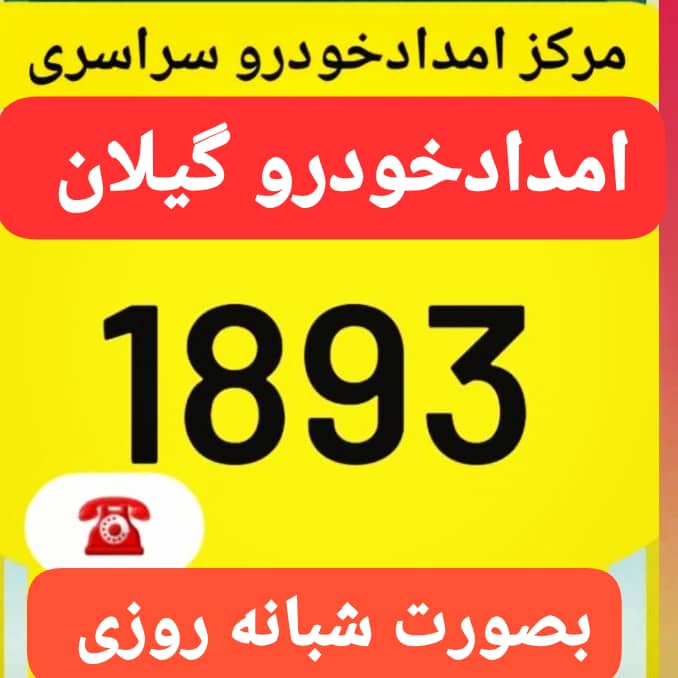 تعمیرگاه سیار لوشان